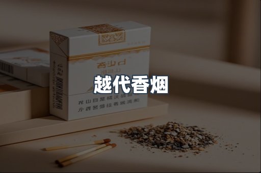 越代香烟